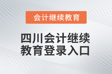 2024年四川會計繼續教育登錄入口在哪？