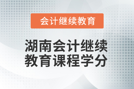 2024年湖南省會計繼續教育課程學分要求