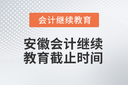 2024年安徽會計人員繼續教育截止時間