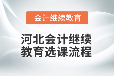 2024年河北會計繼續教育選課流程