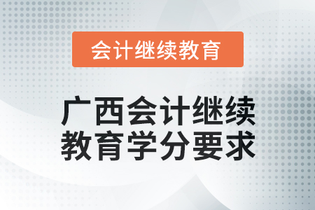 2024年度廣西會計繼續教育學分要求