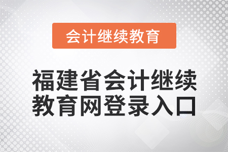 2025年福建省會計繼續教育網登錄入口在哪？