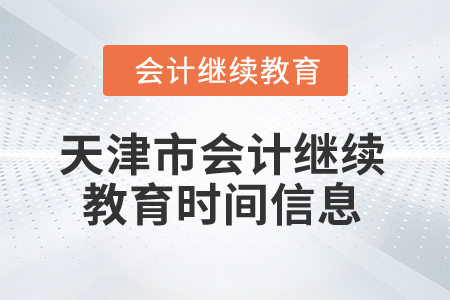 2024年天津市會計繼續教育時間信息