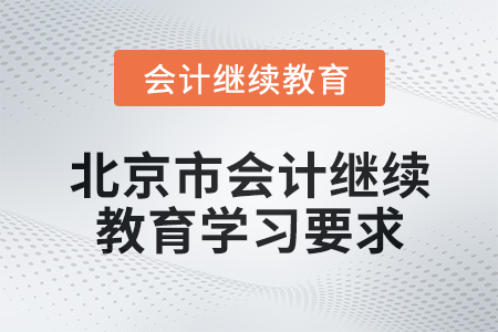 2024年北京市會計繼續教育學習要求是什么？