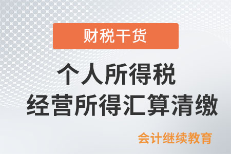 “反向開票”后個人所得稅經營所得匯算清繳五問答
