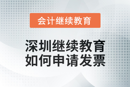 2024年深圳繼續教育如何申請發票？