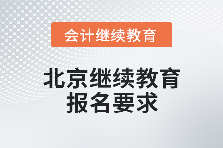 2024年北京繼續教育報名要求
