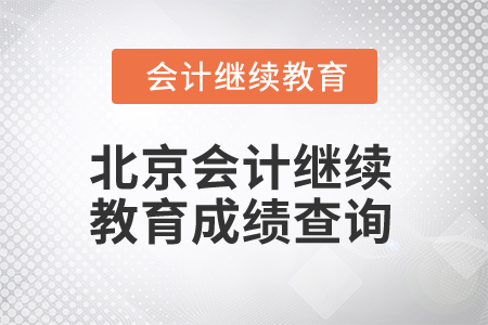 2024年北京會計人員繼續教育成績查詢入口