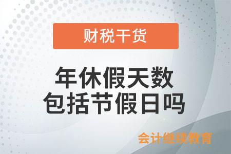 年休假天數包括節假日嗎？