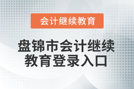 2024年盤錦市會計繼續教育登錄入口