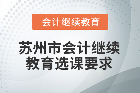 2024年蘇州市會計繼續教育選課要求
