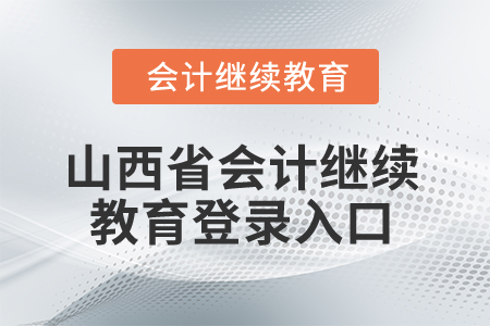 2024年山西省會計繼續教育登錄入口