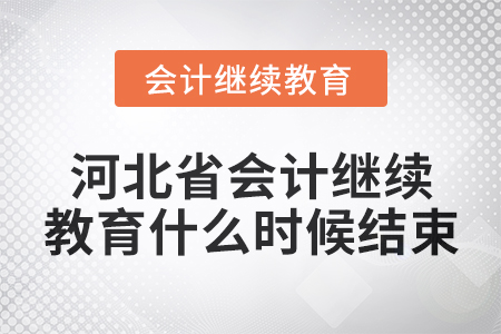 2024年河北省會計繼續教育什么時候結束？