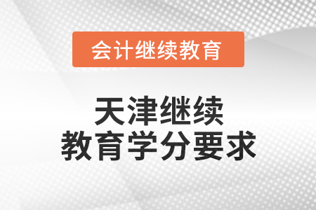 2024年度天津繼續教育學分要求