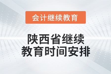 2024年度陜西省繼續教育時間安排