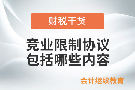 競業限制協議應包括哪些內容？