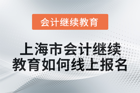 2024年上海市會計繼續教育如何線上報名？