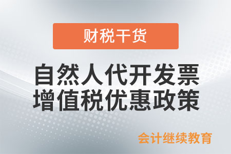 自然人代開發票，增值稅優惠政策有哪些？