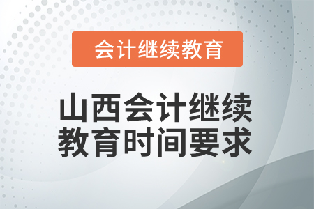 2024年山西會計繼續教育時間要求