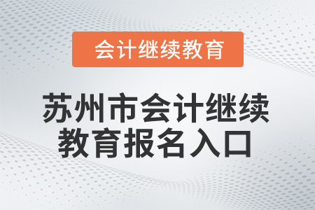 2024年蘇州市會計繼續教育報名入口在哪？