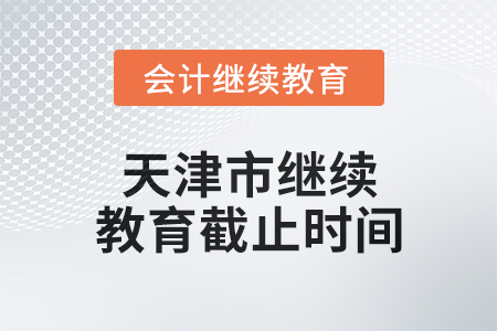 2024年度天津市繼續教育截止時間