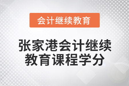 2024年度張家港會計繼續教育課程學分