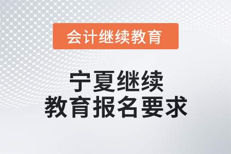 2025年寧夏繼續教育報名要求