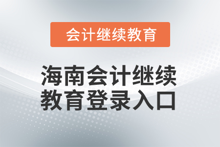 2024年海南會計繼續教育登錄入口在哪？