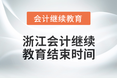 2024年浙江會計人員繼續教育結束時間