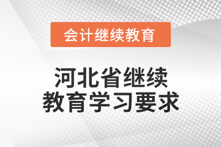 2024年河北省繼續教育學習要求