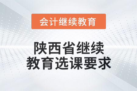 2024年陜西省繼續教育選課要求