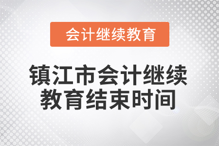 2024年鎮江市會計繼續教育結束時間