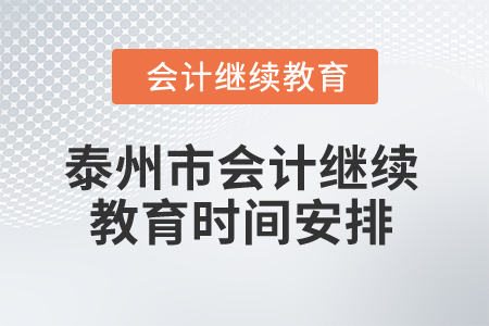 2024年泰州市會計繼續教育時間安排