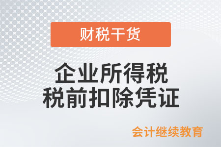 我公司取得代開發票，能作為企業所得稅稅前扣除憑證嗎？