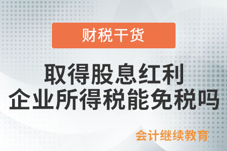 對外投資取得股息紅利，企業所得稅可以免稅嗎？