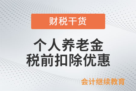 個人養老金個人繳費何時享受稅前扣除優惠？