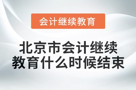2024年度北京市會計繼續教育什么時候結束？