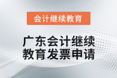 2024年廣東會計繼續教育發票申請流程