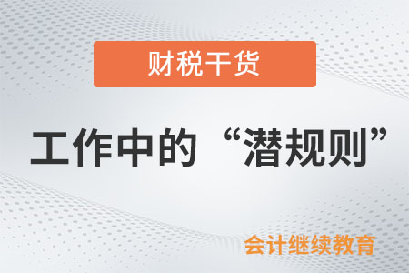工作中的“潛規則”：很細節卻很重要