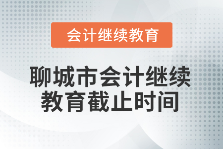 2024年聊城市會計繼續教育截止時間