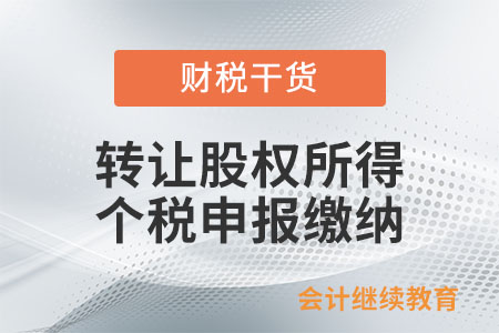 個人取得轉讓股權所得，什么時候申報繳納個稅？