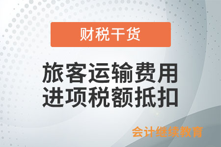 為非雇員支付旅客運輸費用，能否抵扣進項稅額？