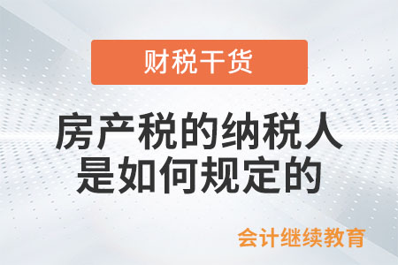房產稅的納稅人是如何規定的？