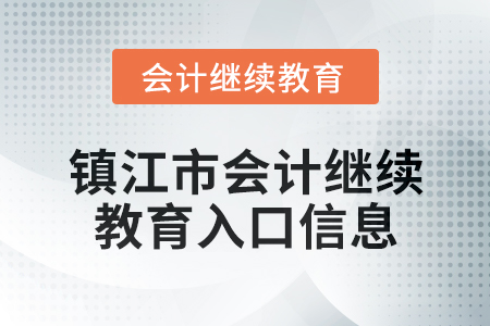 2024年鎮江市會計繼續教育入口信息