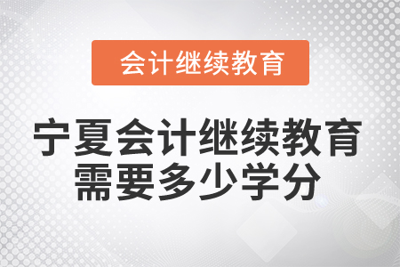 2024年寧夏會計繼續教育需要多少學分？