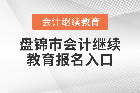 2024年盤錦市會計繼續教育報名入口在哪？