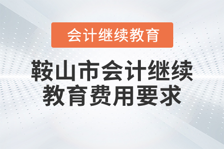 2024年鞍山市會計繼續教育費用要求