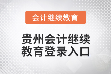 2025年貴州會計繼續教育網登錄入口在哪？