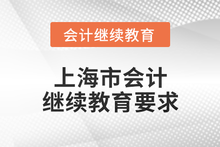 2024年上海市會計繼續教育要求
