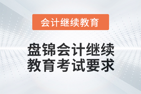 2024年度盤錦會計繼續教育考試要求